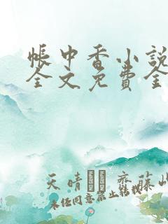 帐中香小说在线全文免费金银花