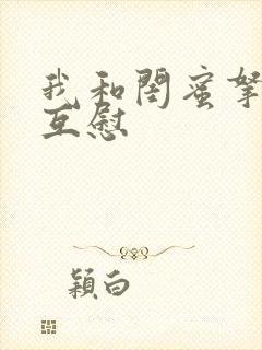 我和闺蜜拿黄瓜互慰