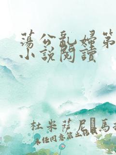 荡公乱妇第1章小说阅读