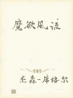 魔欲风流