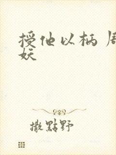 授他以柄 周扶妖