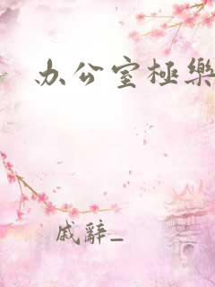 办公室极乐宝鉴