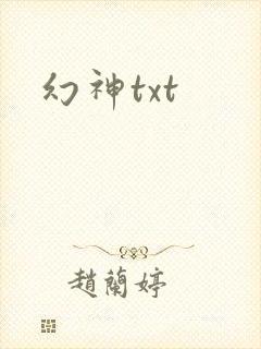 幻神txt