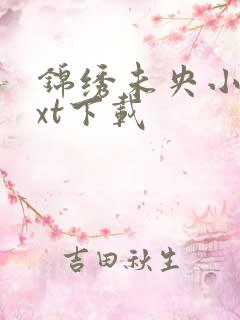 锦绣未央小说txt下载