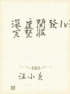 深度开发1v3完整版