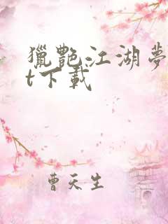 猎艳江湖梦txt下载