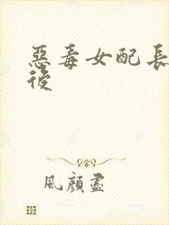 恶毒女配长脑子后