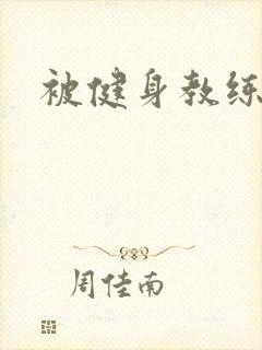 被健身教练秘密