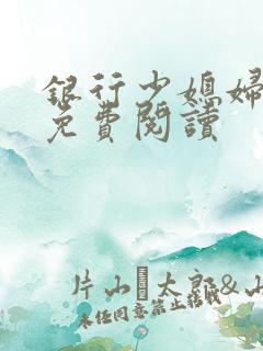 银行少媳妇杨倩免费阅读