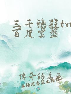 三千鸦杀txt百度云盘