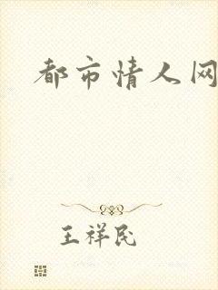 都市情人网