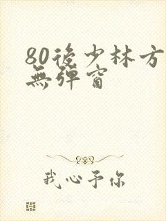 80后少林方丈无弹窗