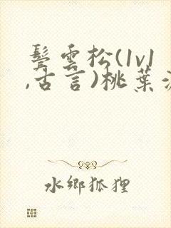 鬓云松(1v1,古言)桃叶渡