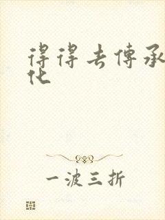 得得去传承撸文化