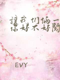 让我们俩一起轮你好不好阅读