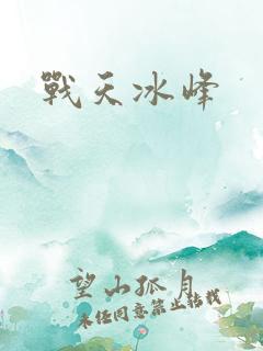 战天冰峰