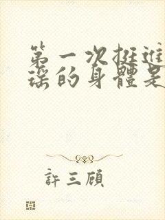 第一次挺进苏雨瑶的身体是多少章