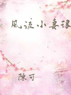 风流小妻很撩人