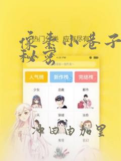 像素小巷子里的秘密：结局+番外