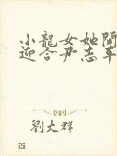 小龙女她开始慢迎合尹志平