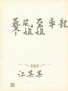 聂风至尊龙王七个姐姐