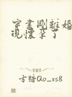 穿书刚离婚就发现怀孕了