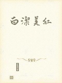 白洁美红