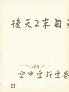 后天2末日天火