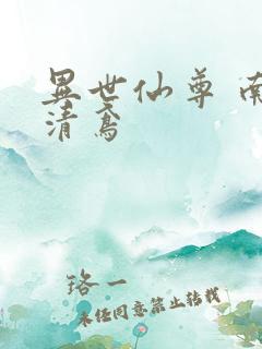 异世仙尊 南宫清鸢