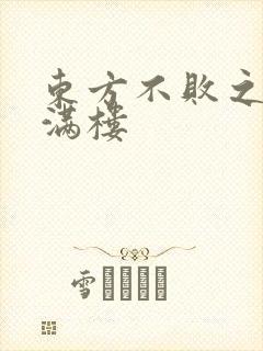 东方不败之君子满楼