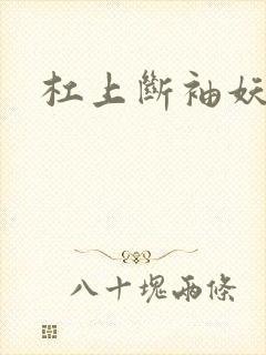 杠上断袖妖殿下