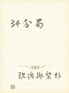 34分局
