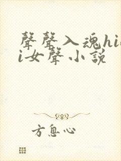 声声入魂hifi女声小说