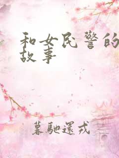 和女民警的浪漫故事