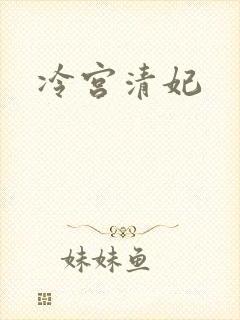 冷宫清妃