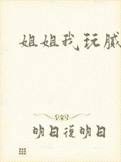 姐姐我玩腻了