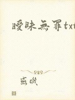 暧昧无罪txt