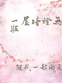 一屋暗灯无删减版