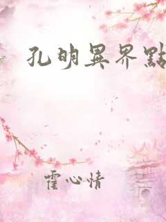 孔明异界点将录