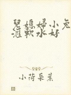儿媳妇小兔子好汇软水好