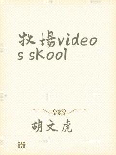 牧场videos skool