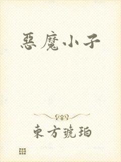 恶魔小子