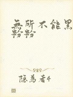 无所不能黑眼圈粉粉