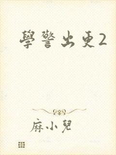 学警出更2