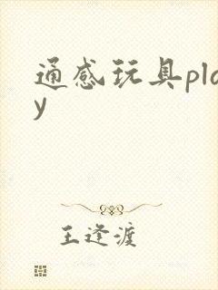 通感玩具play
