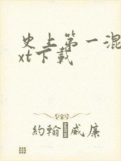 史上第一混乱txt下载