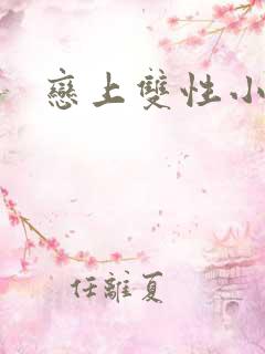 恋上双性小皇帝