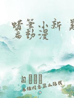 蜡笔小新 美伢篇动漫