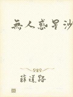 无人惑星沙维尔