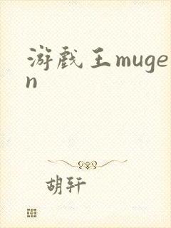 游戏王mugen